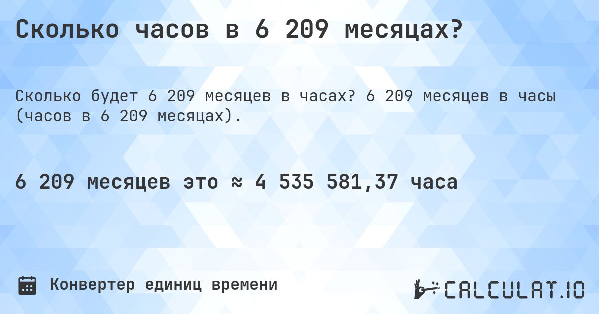 Сколько часов в 6 209 месяцах?. 6 209 месяцев в часы (часов в 6 209 месяцах).