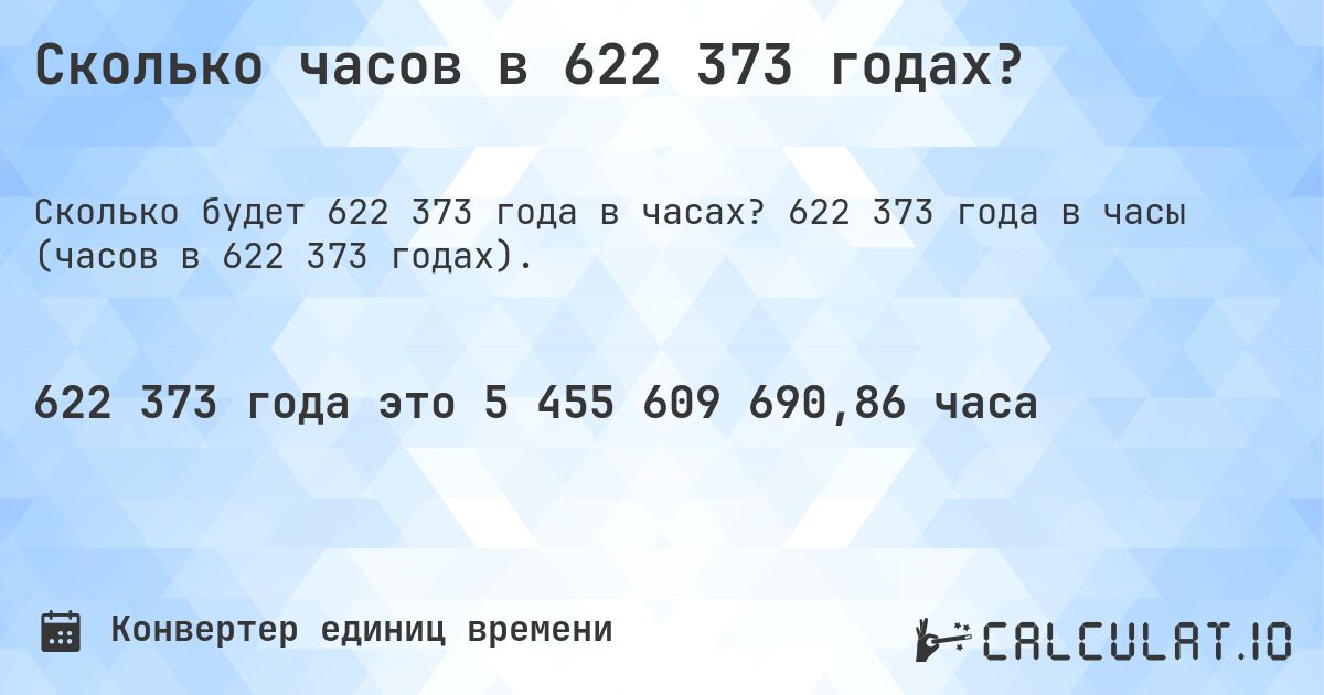 Сколько часов в 622 373 годах?. 622 373 года в часы (часов в 622 373 годах).