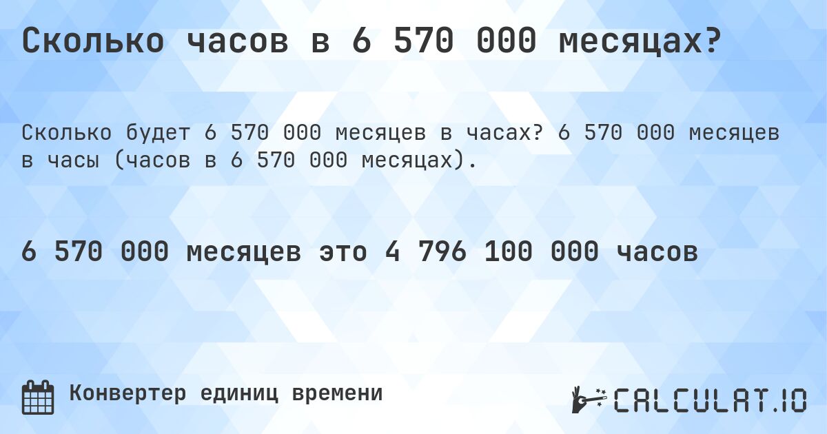 Сколько часов в 6 570 000 месяцах?. 6 570 000 месяцев в часы (часов в 6 570 000 месяцах).