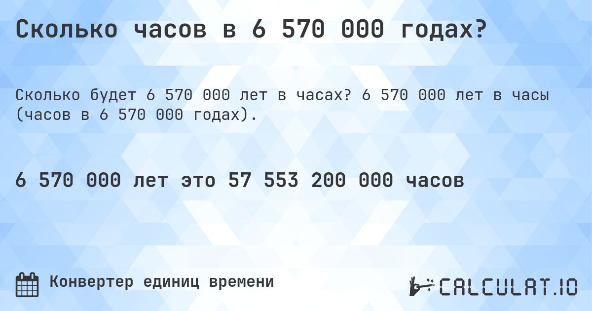 Сколько часов в 6 570 000 годах?. 6 570 000 лет в часы (часов в 6 570 000 годах).