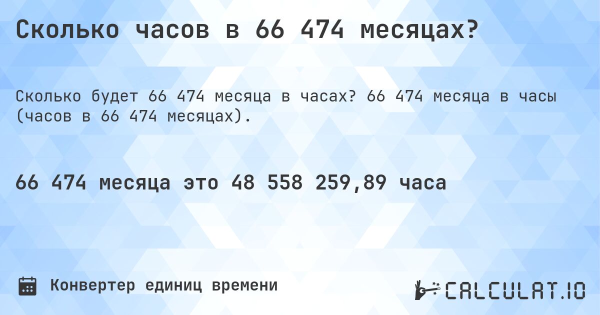 Сколько часов в 66 474 месяцах?. 66 474 месяца в часы (часов в 66 474 месяцах).