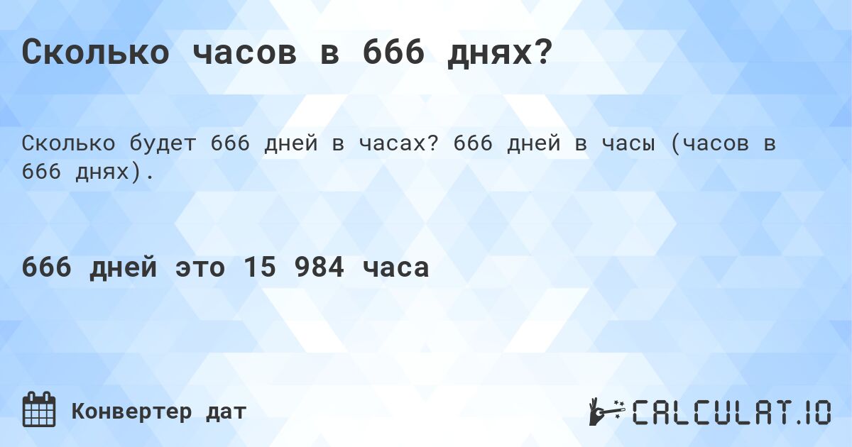 Сколько часов в 666 днях?. 666 дней в часы (часов в 666 днях).