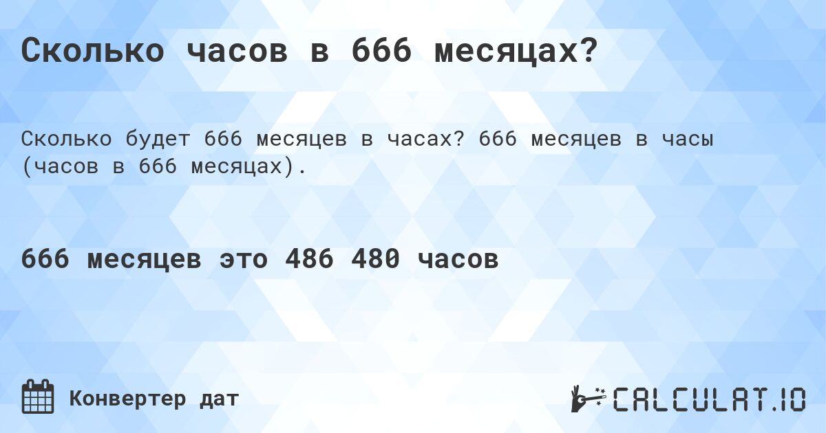 Сколько часов в 666 месяцах?. 666 месяцев в часы (часов в 666 месяцах).