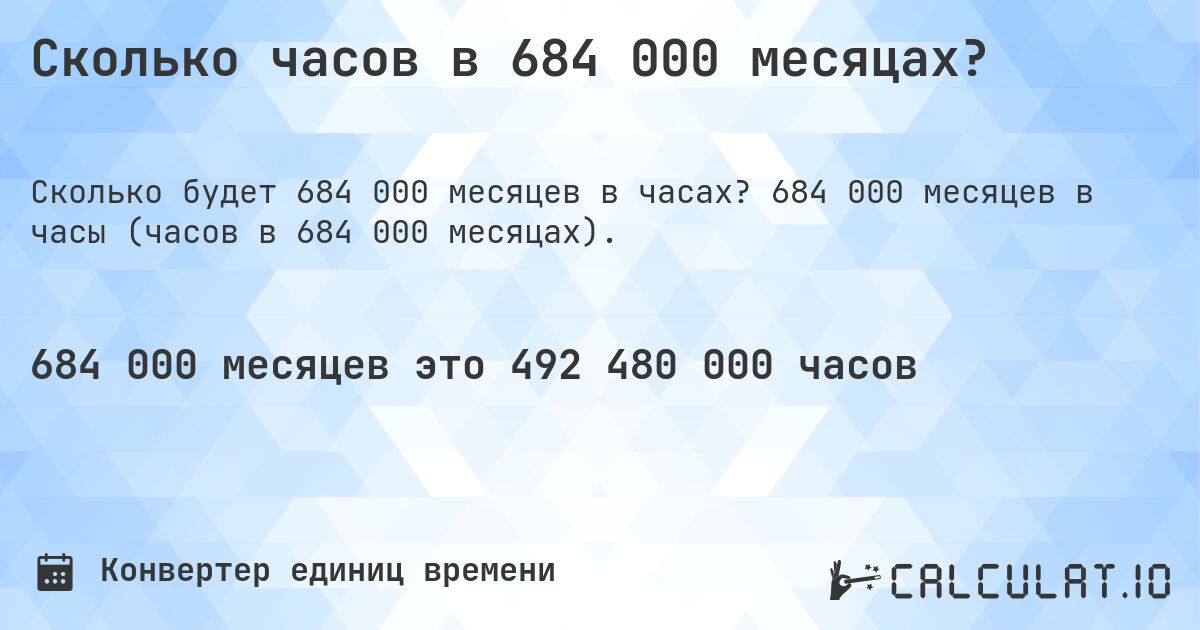 Сколько часов в 684 000 месяцах?. 684 000 месяцев в часы (часов в 684 000 месяцах).