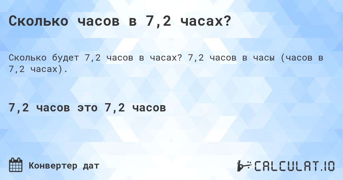 Сколько часов в 7,2 часах?. 7,2 часов в часы (часов в 7,2 часах).