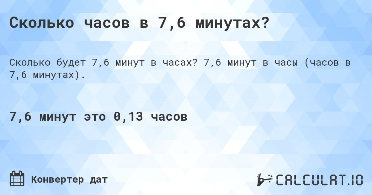 Сколько часов в 7,6 минутах?. 7,6 минут в часы (часов в 7,6 минутах).