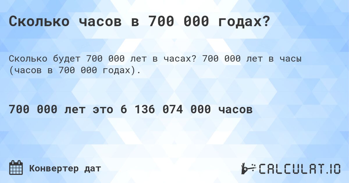 Сколько часов в 700 000 годах?. 700 000 лет в часы (часов в 700 000 годах).