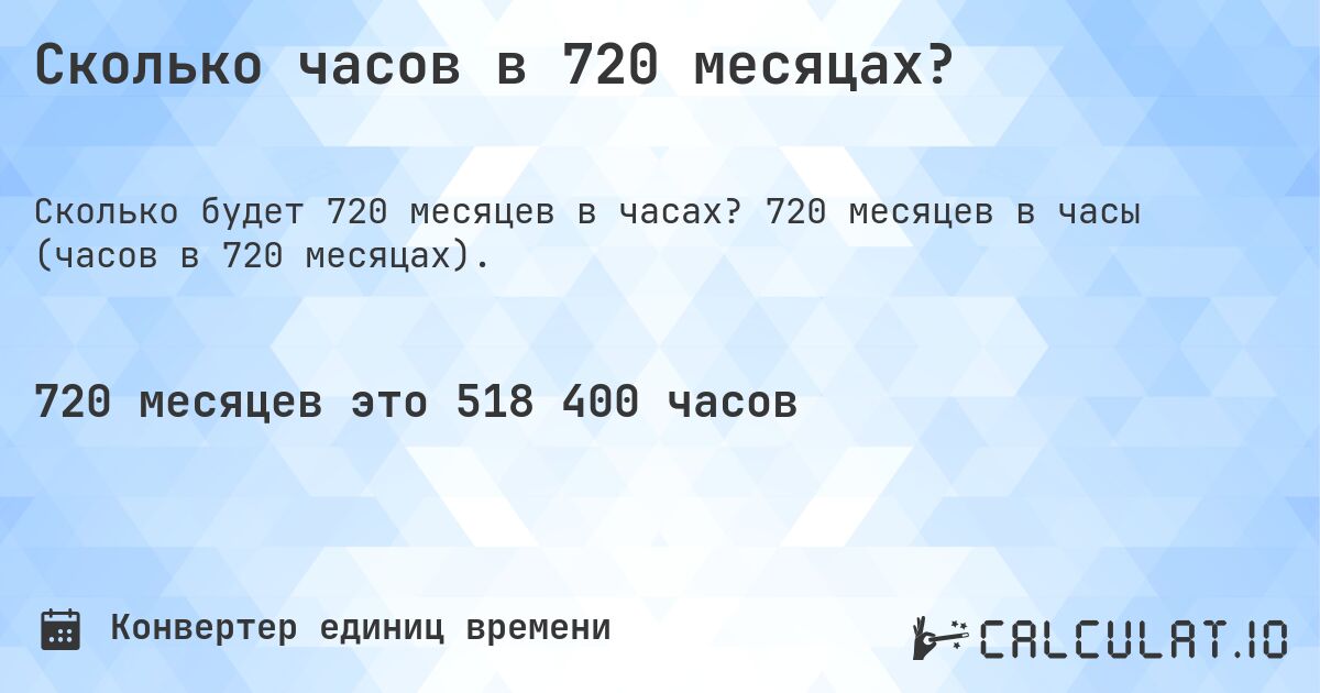 Сколько часов в 720 месяцах?. 720 месяцев в часы (часов в 720 месяцах).