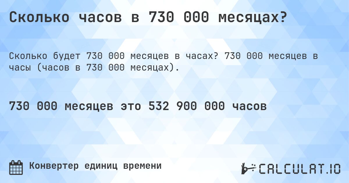 Сколько часов в 730 000 месяцах?. 730 000 месяцев в часы (часов в 730 000 месяцах).