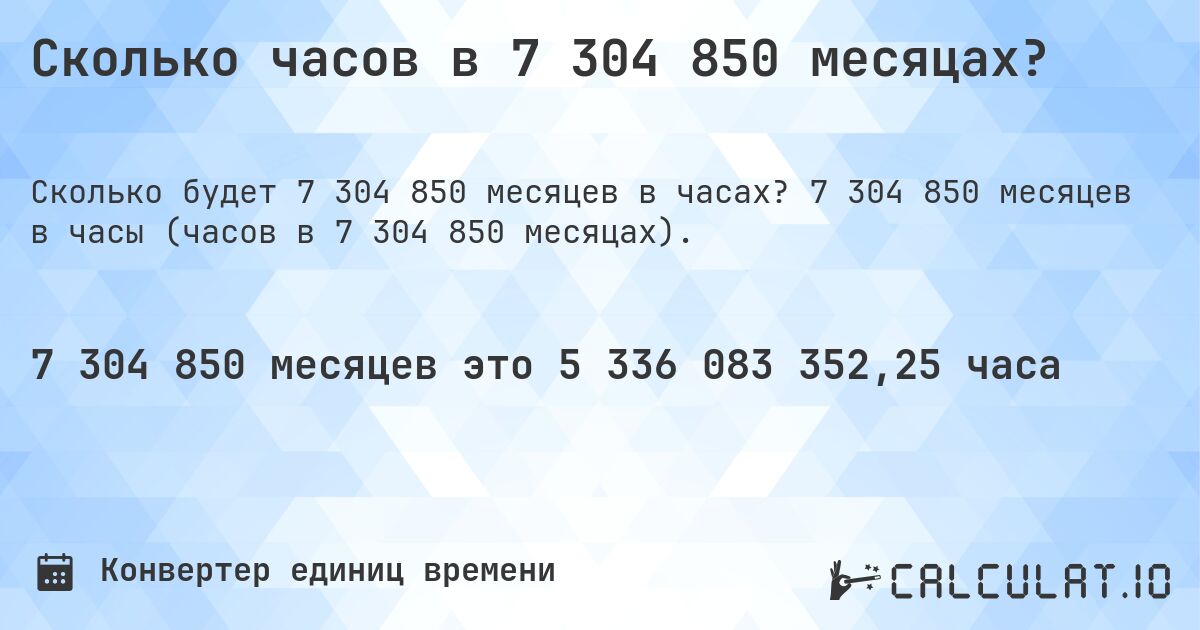 Сколько часов в 7 304 850 месяцах?. 7 304 850 месяцев в часы (часов в 7 304 850 месяцах).