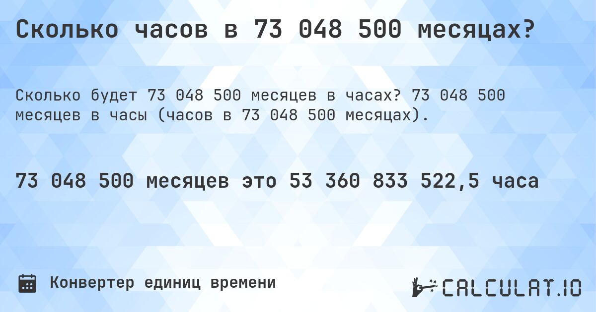 Сколько часов в 73 048 500 месяцах?. 73 048 500 месяцев в часы (часов в 73 048 500 месяцах).