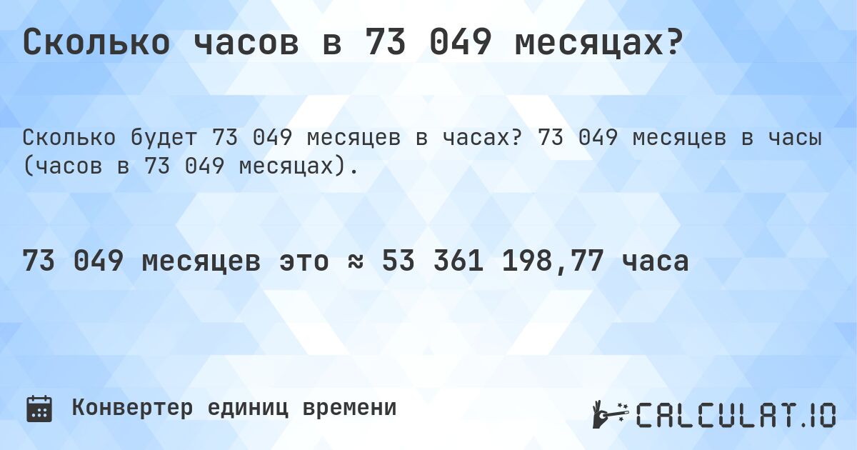 Сколько часов в 73 049 месяцах?. 73 049 месяцев в часы (часов в 73 049 месяцах).