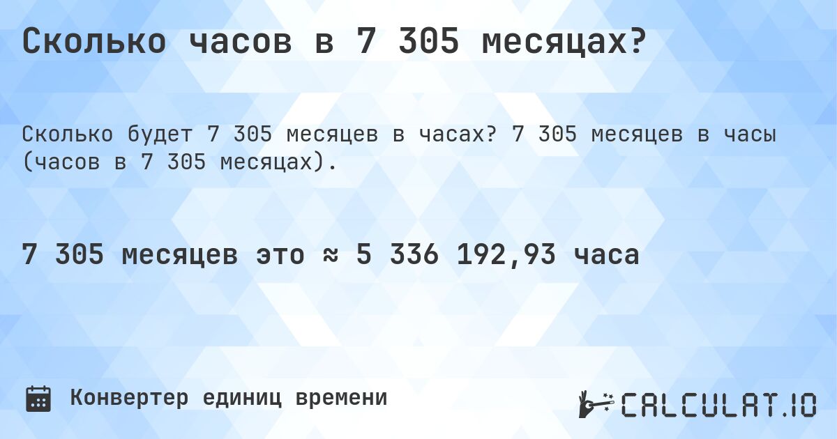 Сколько часов в 7 305 месяцах?. 7 305 месяцев в часы (часов в 7 305 месяцах).