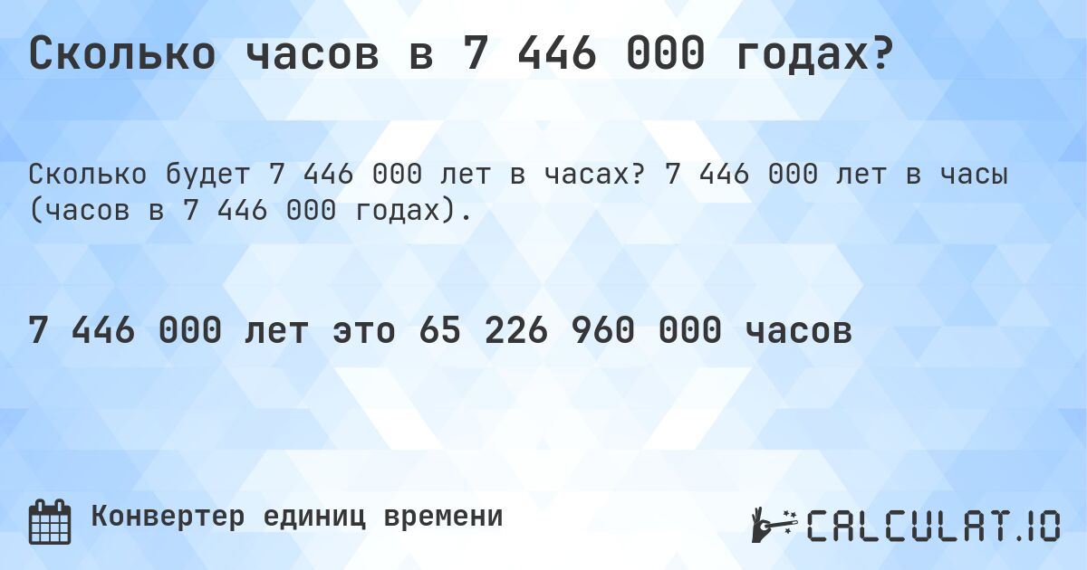 Сколько часов в 7 446 000 годах?. 7 446 000 лет в часы (часов в 7 446 000 годах).