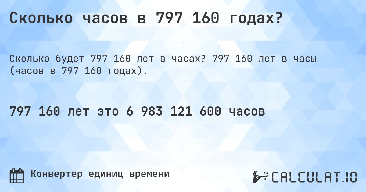 Сколько часов в 797 160 годах?. 797 160 лет в часы (часов в 797 160 годах).