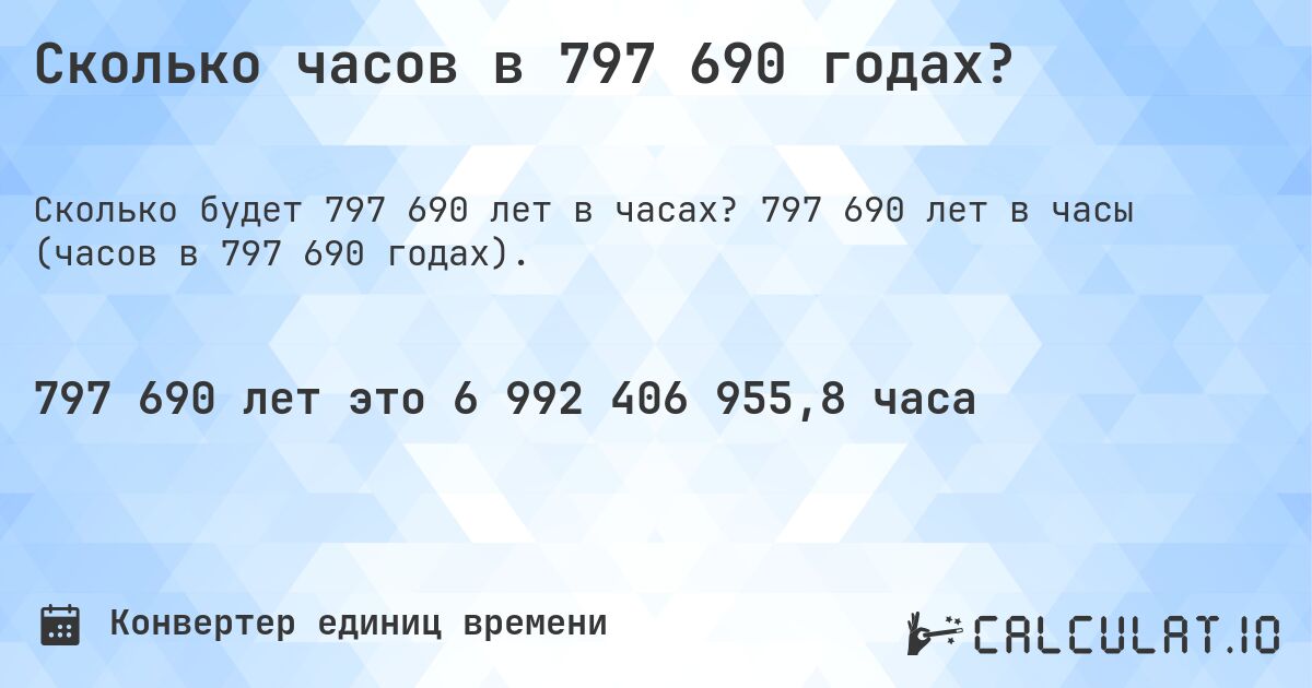 Сколько часов в 797 690 годах?. 797 690 лет в часы (часов в 797 690 годах).