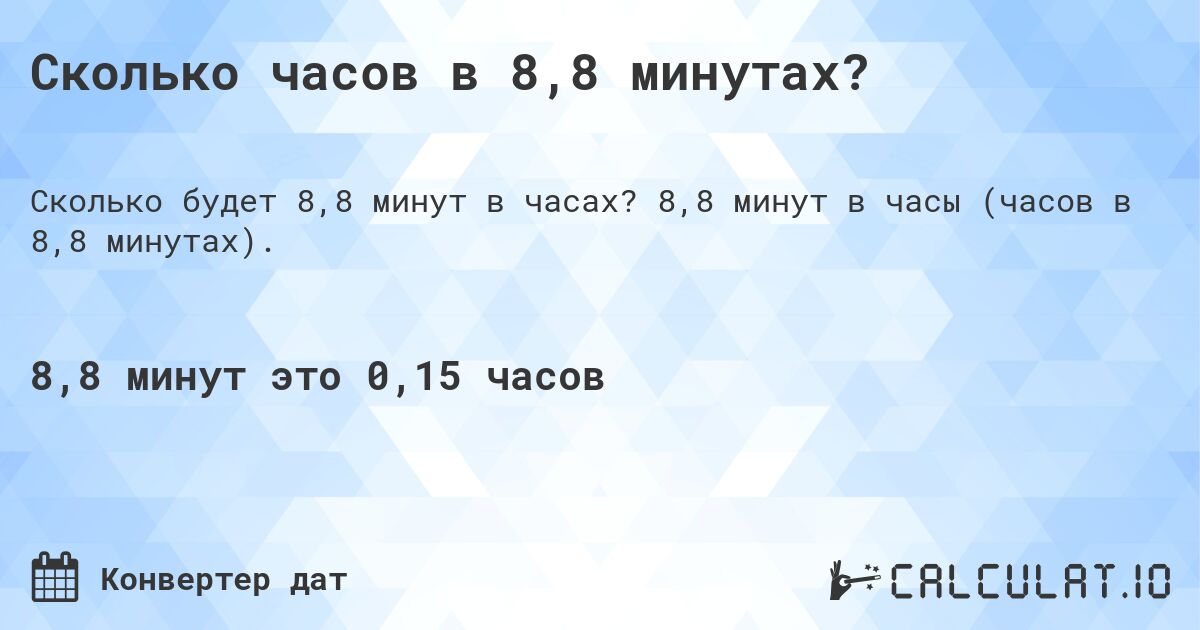 Сколько часов в 8,8 минутах?. 8,8 минут в часы (часов в 8,8 минутах).