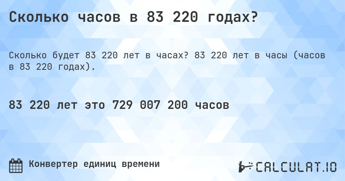 Сколько часов в 83 220 годах?. 83 220 лет в часы (часов в 83 220 годах).
