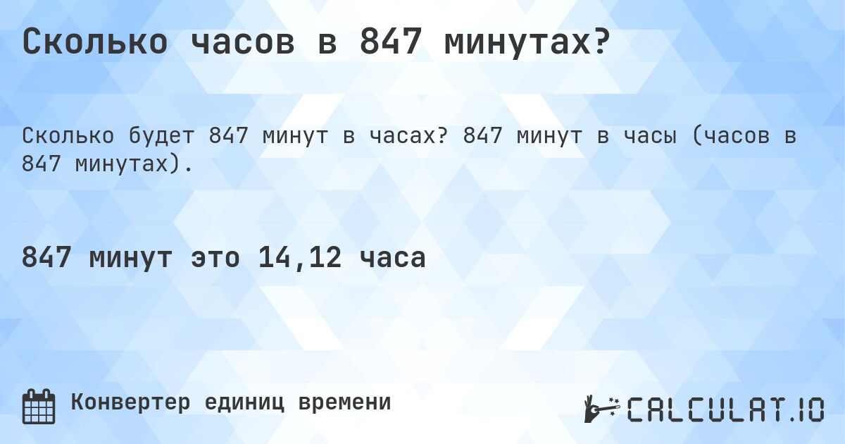Сколько часов в 847 минутах?. 847 минут в часы (часов в 847 минутах).