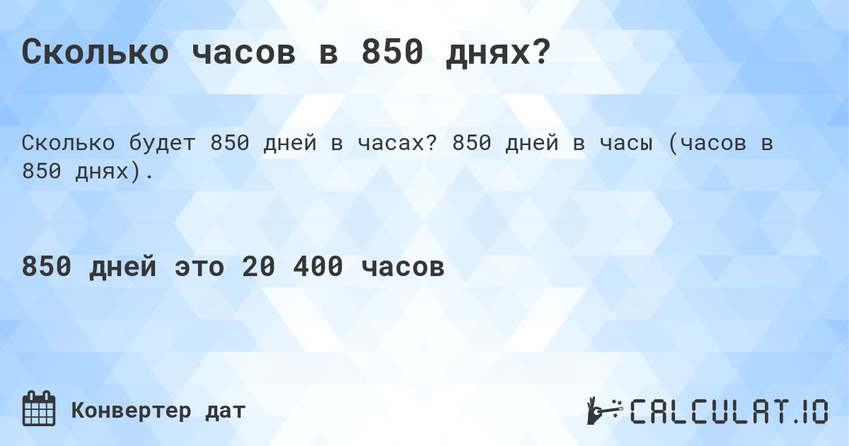 Сколько часов в 850 днях?. 850 дней в часы (часов в 850 днях).