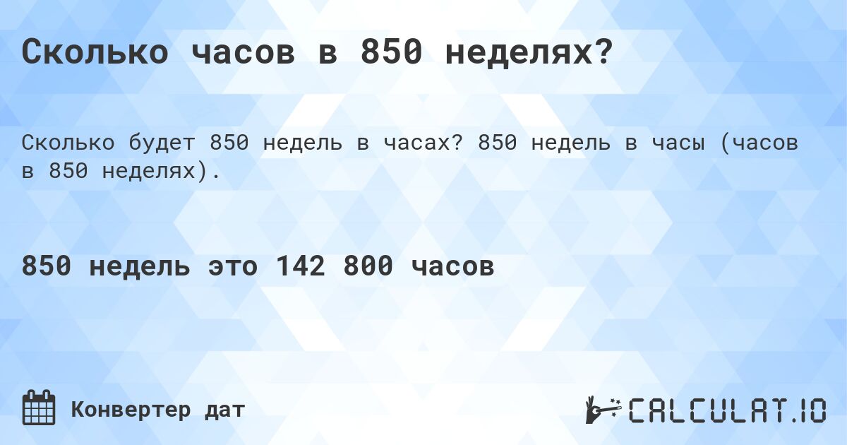 Сколько часов в 850 неделях?. 850 недель в часы (часов в 850 неделях).