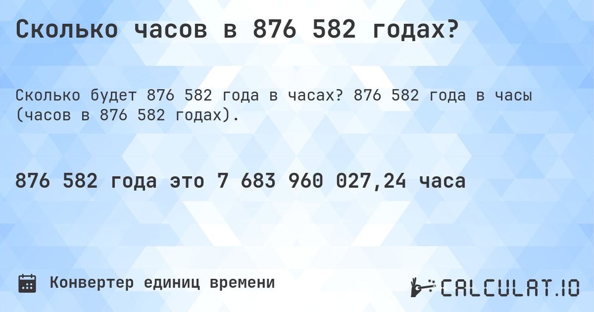 Сколько часов в 876 582 годах?. 876 582 года в часы (часов в 876 582 годах).