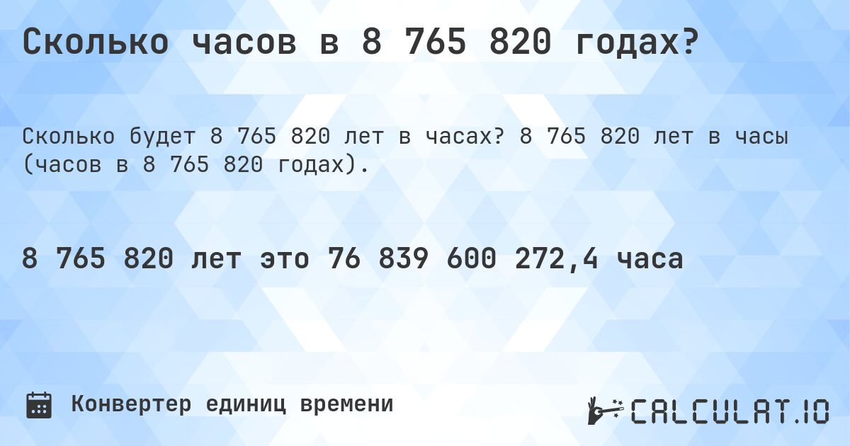 Сколько часов в 8 765 820 годах?. 8 765 820 лет в часы (часов в 8 765 820 годах).