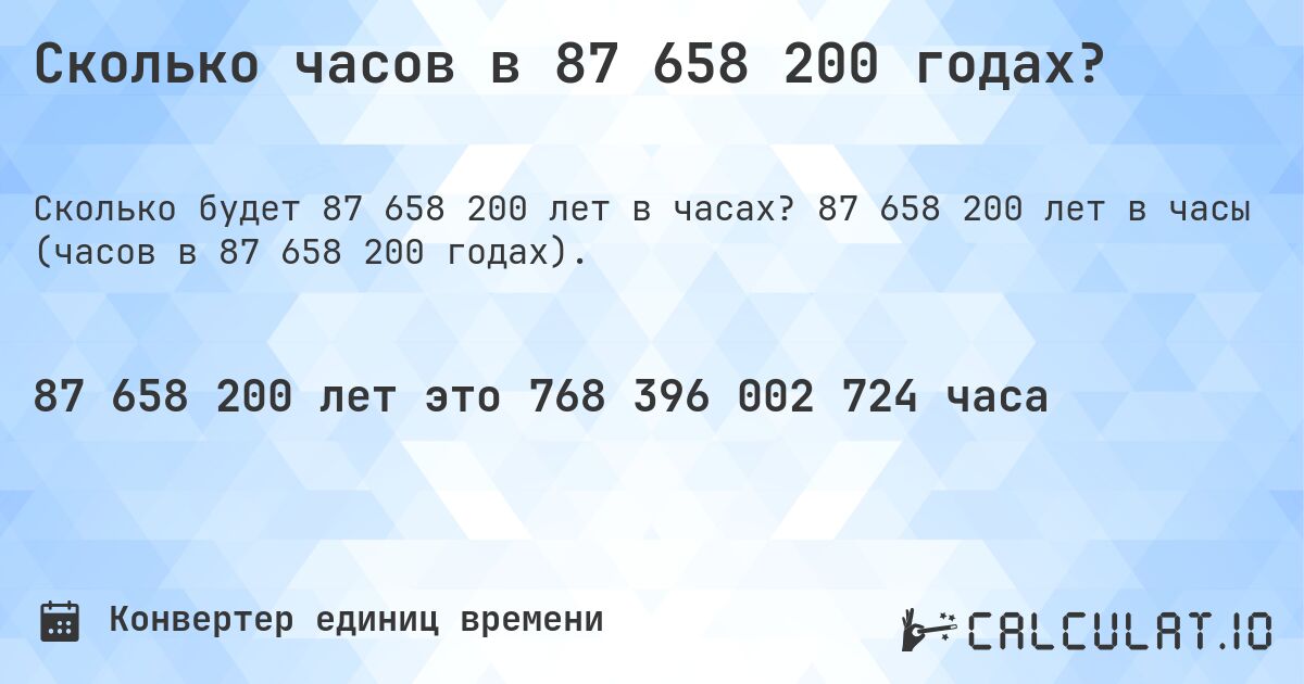 Сколько часов в 87 658 200 годах?. 87 658 200 лет в часы (часов в 87 658 200 годах).
