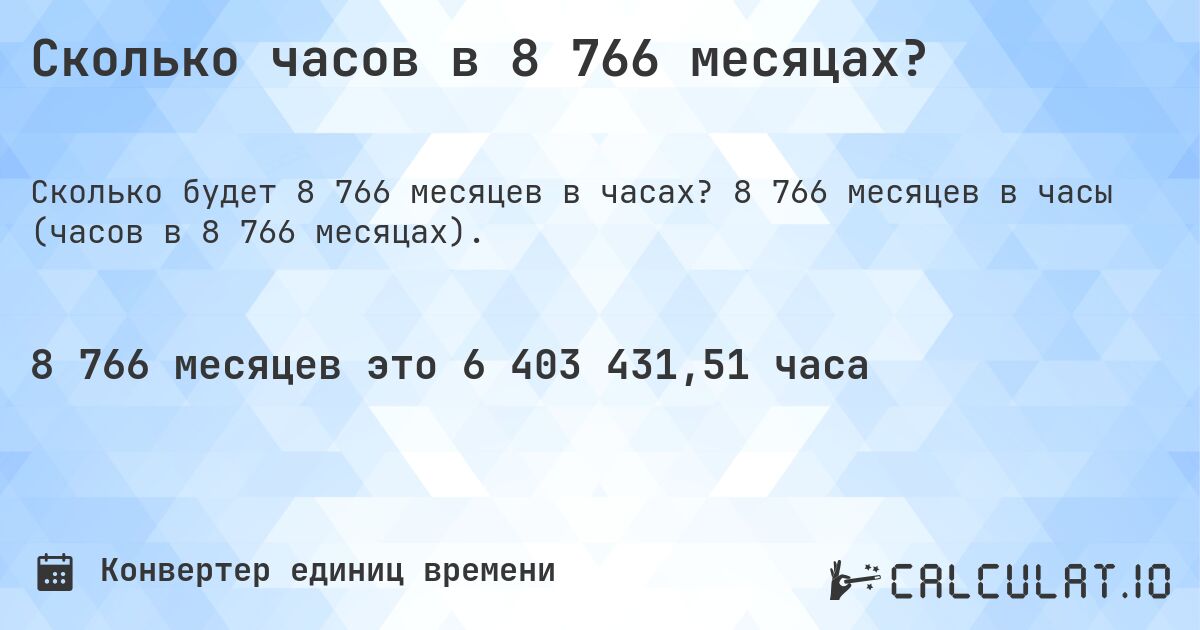 Сколько часов в 8 766 месяцах?. 8 766 месяцев в часы (часов в 8 766 месяцах).