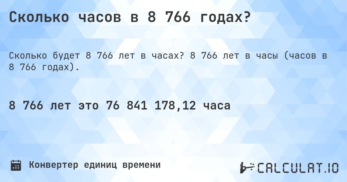 Сколько часов в 8 766 годах?. 8 766 лет в часы (часов в 8 766 годах).