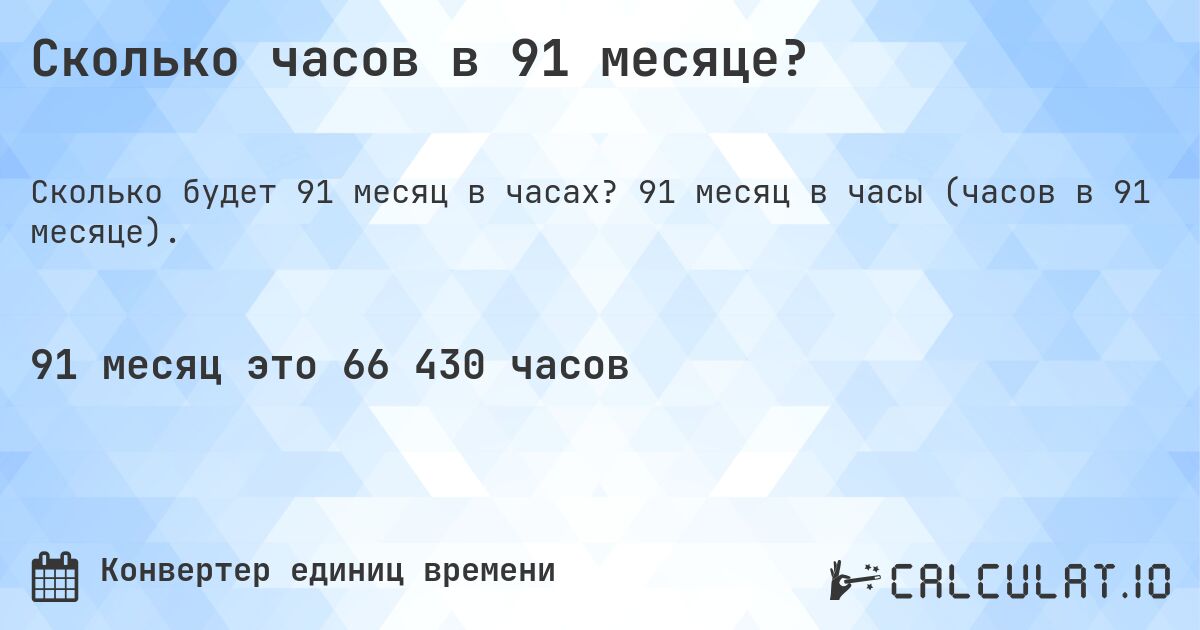 Сколько часов в 91 месяце?. 91 месяц в часы (часов в 91 месяце).