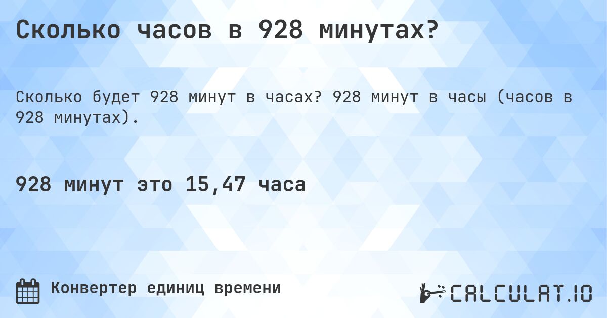 Сколько часов в 928 минутах?. 928 минут в часы (часов в 928 минутах).