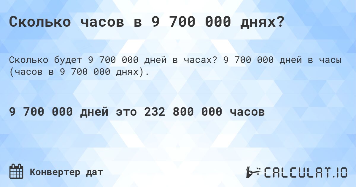 Сколько часов в 9 700 000 днях?. 9 700 000 дней в часы (часов в 9 700 000 днях).