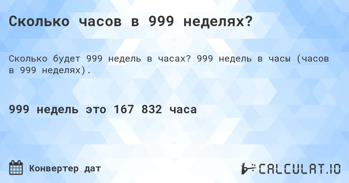 Сколько часов в 999 неделях?. 999 недель в часы (часов в 999 неделях).