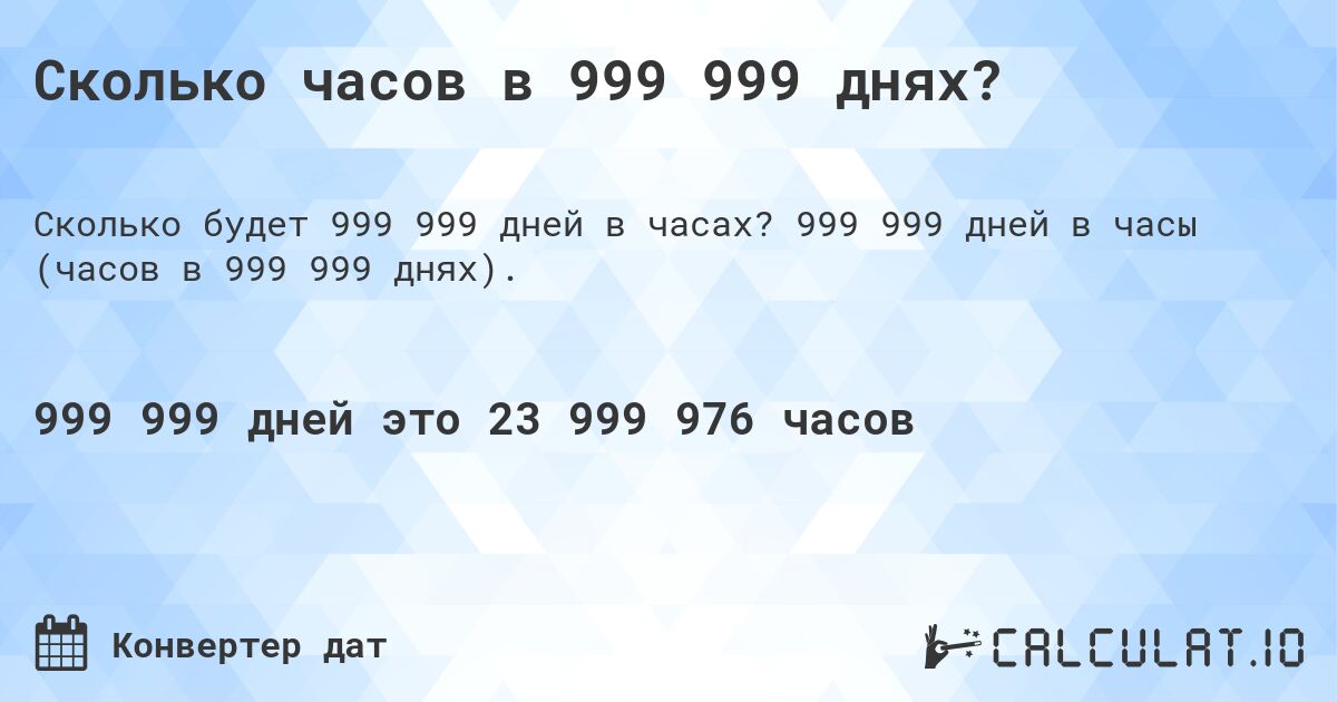 Сколько часов в 999 999 днях?. 999 999 дней в часы (часов в 999 999 днях).