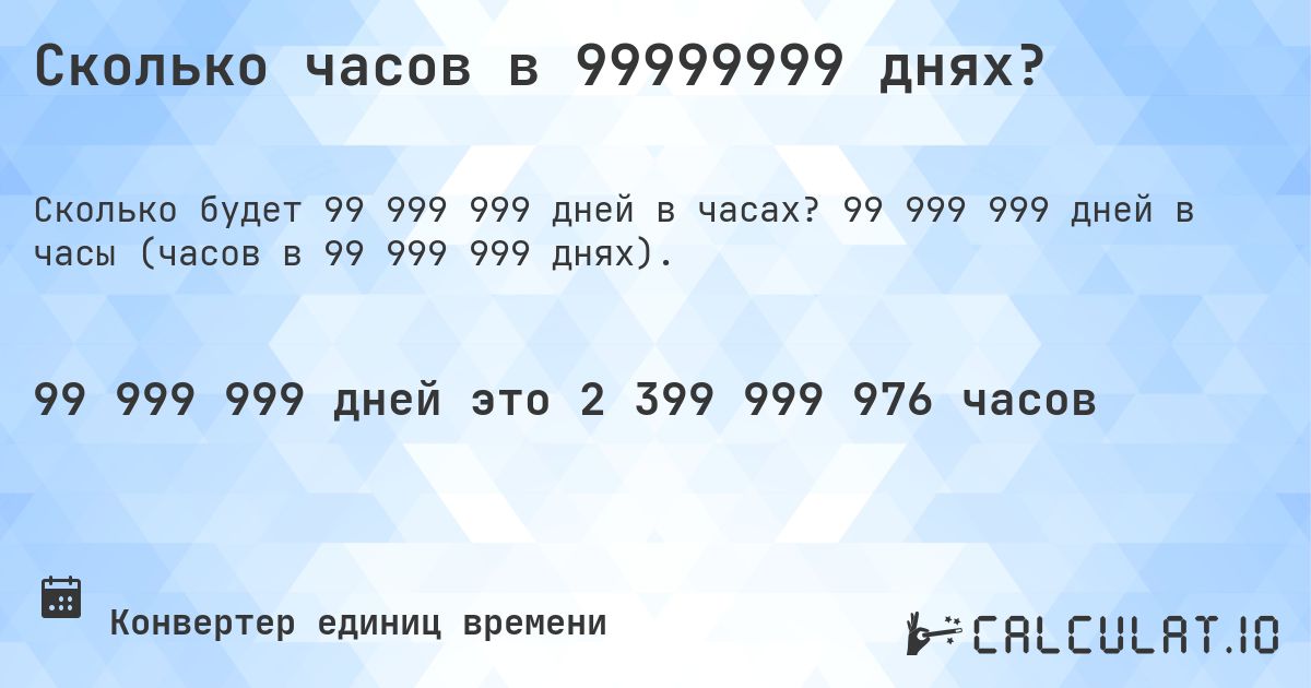 Сколько часов в 99999999 днях?. 99 999 999 дней в часы (часов в 99 999 999 днях).