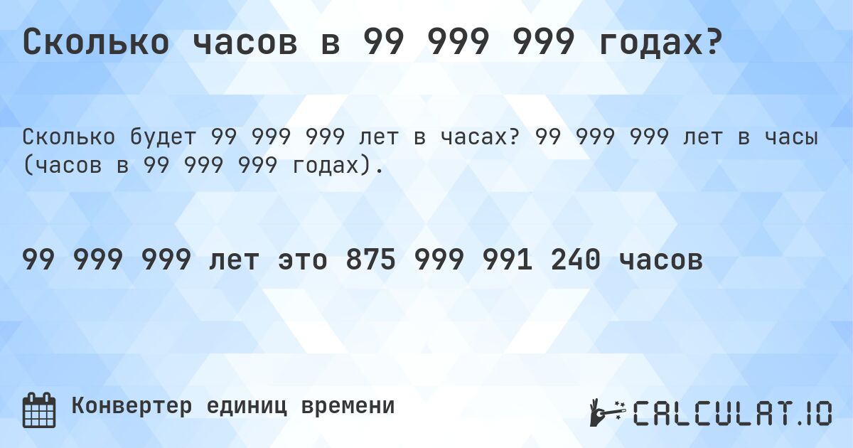 Сколько часов в 99 999 999 годах?. 99 999 999 лет в часы (часов в 99 999 999 годах).