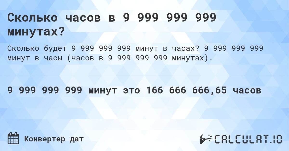 Сколько часов в 9 999 999 999 минутах?. 9 999 999 999 минут в часы (часов в 9 999 999 999 минутах).