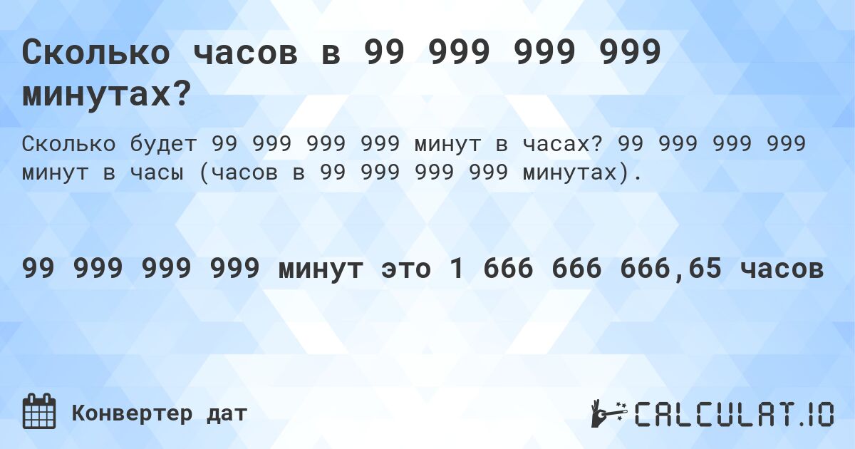 Сколько часов в 99 999 999 999 минутах?. 99 999 999 999 минут в часы (часов в 99 999 999 999 минутах).