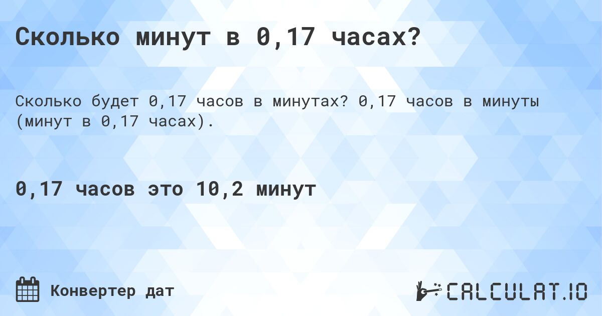 Сколько минут в 0,17 часах?. 0,17 часов в минуты (минут в 0,17 часах).