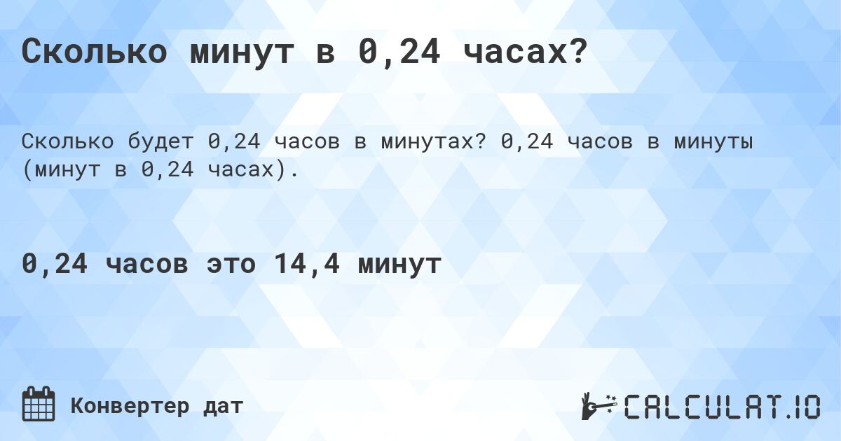 Сколько минут в 0,24 часах?. 0,24 часов в минуты (минут в 0,24 часах).