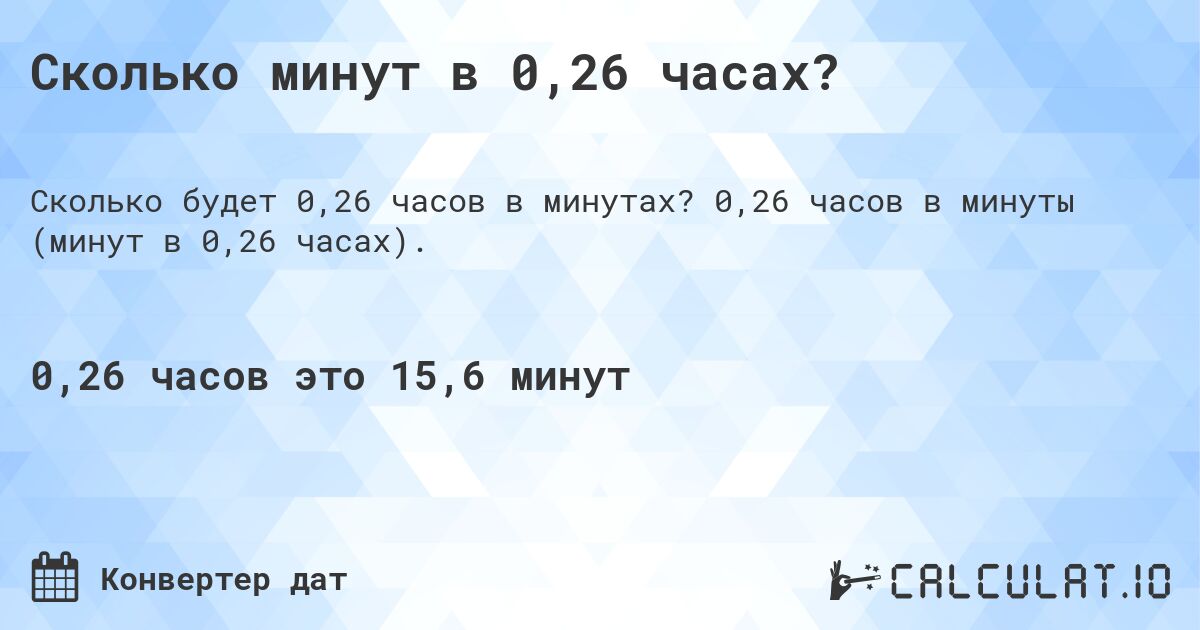 Сколько минут в 0,26 часах?. 0,26 часов в минуты (минут в 0,26 часах).