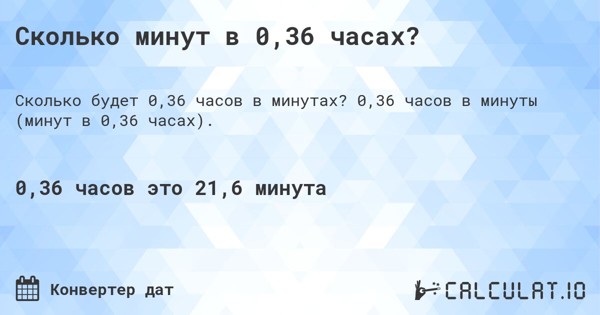 Сколько минут в 0,36 часах?. 0,36 часов в минуты (минут в 0,36 часах).