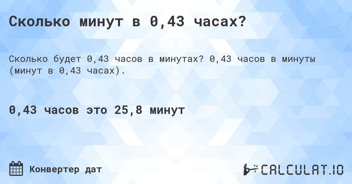 Сколько минут в 0,43 часах?. 0,43 часов в минуты (минут в 0,43 часах).