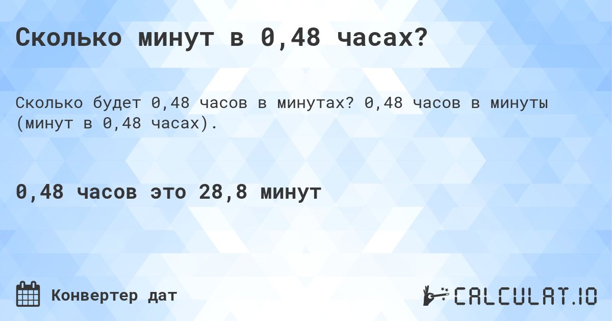 Сколько минут в 0,48 часах?. 0,48 часов в минуты (минут в 0,48 часах).