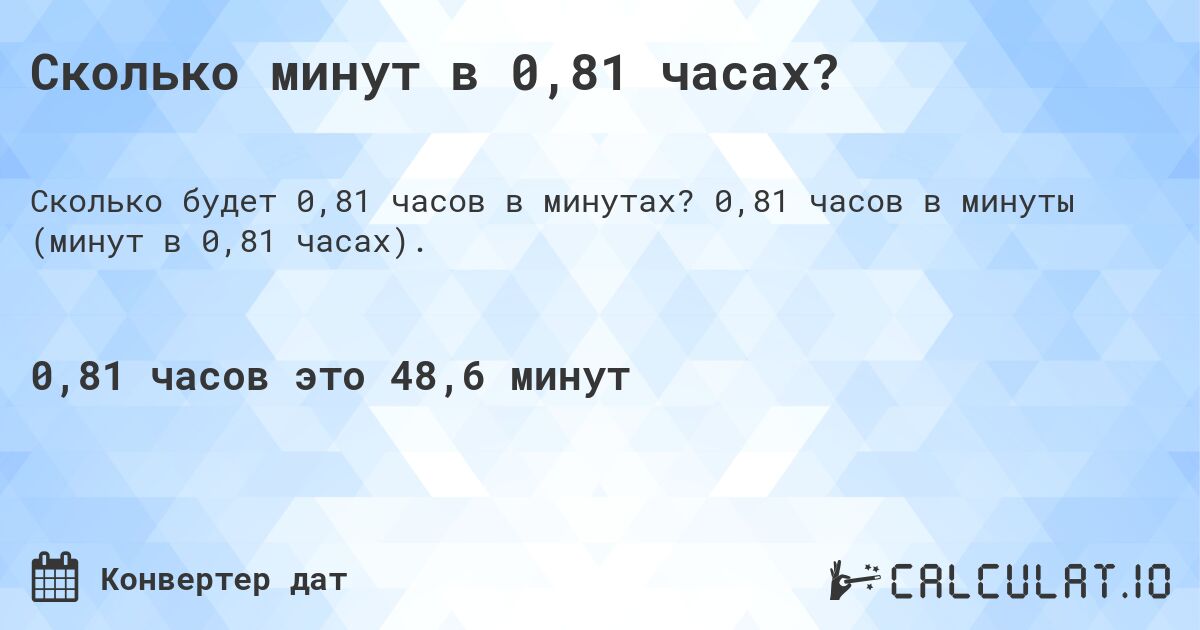 Сколько минут в 0,81 часах?. 0,81 часов в минуты (минут в 0,81 часах).