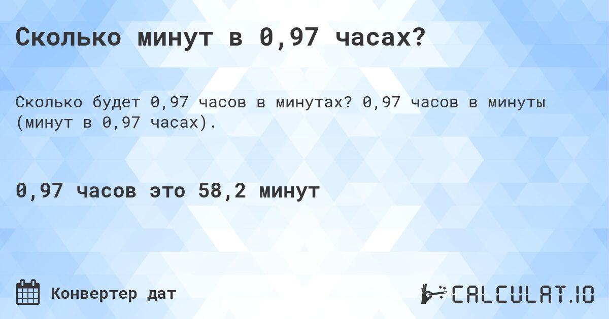 Сколько минут в 0,97 часах?. 0,97 часов в минуты (минут в 0,97 часах).