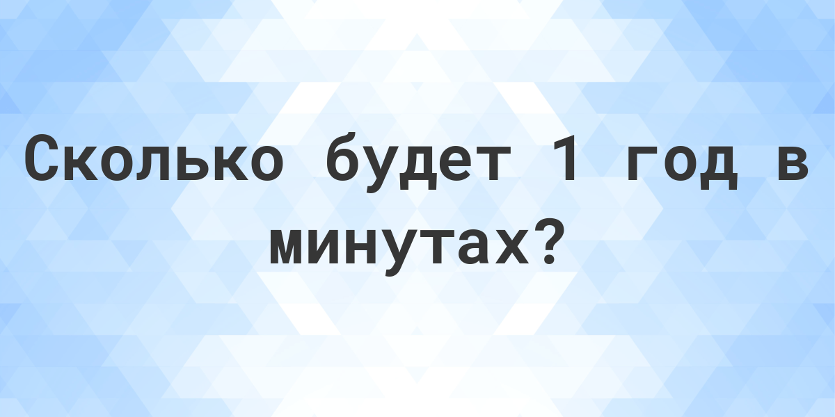 Сколько минут в 1 году? - Calculatio