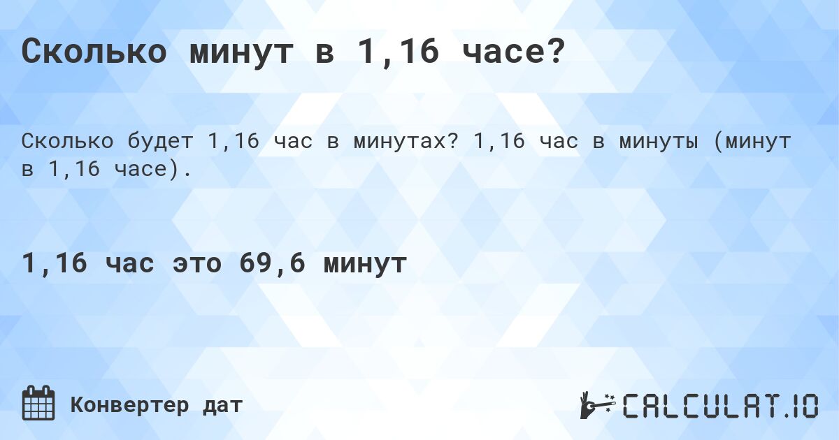 Сколько минут в 1,16 часе?. 1,16 час в минуты (минут в 1,16 часе).