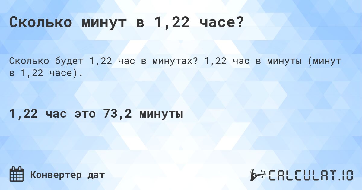 Сколько минут в 1,22 часе?. 1,22 час в минуты (минут в 1,22 часе).